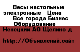 Весы настольные электронные › Цена ­ 2 500 - Все города Бизнес » Оборудование   . Ненецкий АО,Щелино д.